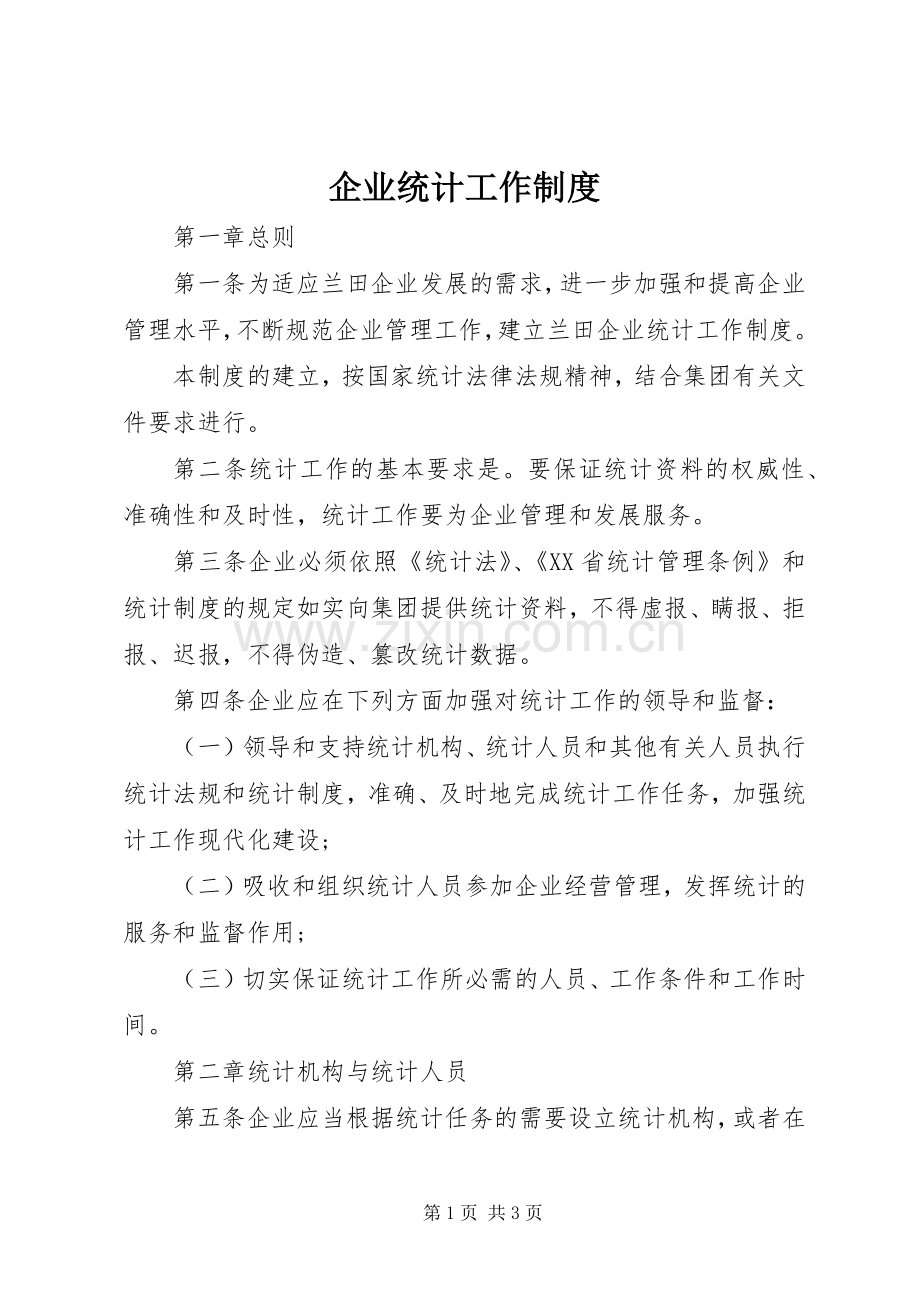 企业统计工作规章制度细则 (2).docx_第1页