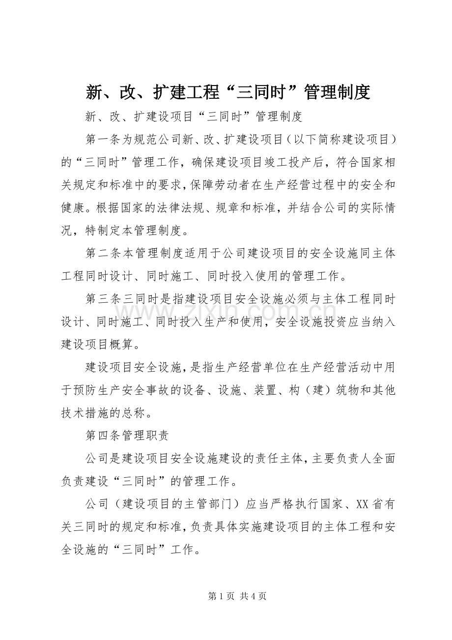新、改、扩建工程“三同时”管理规章制度.docx_第1页