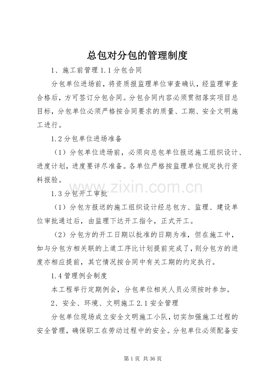 总包对分包的管理规章制度 (2).docx_第1页