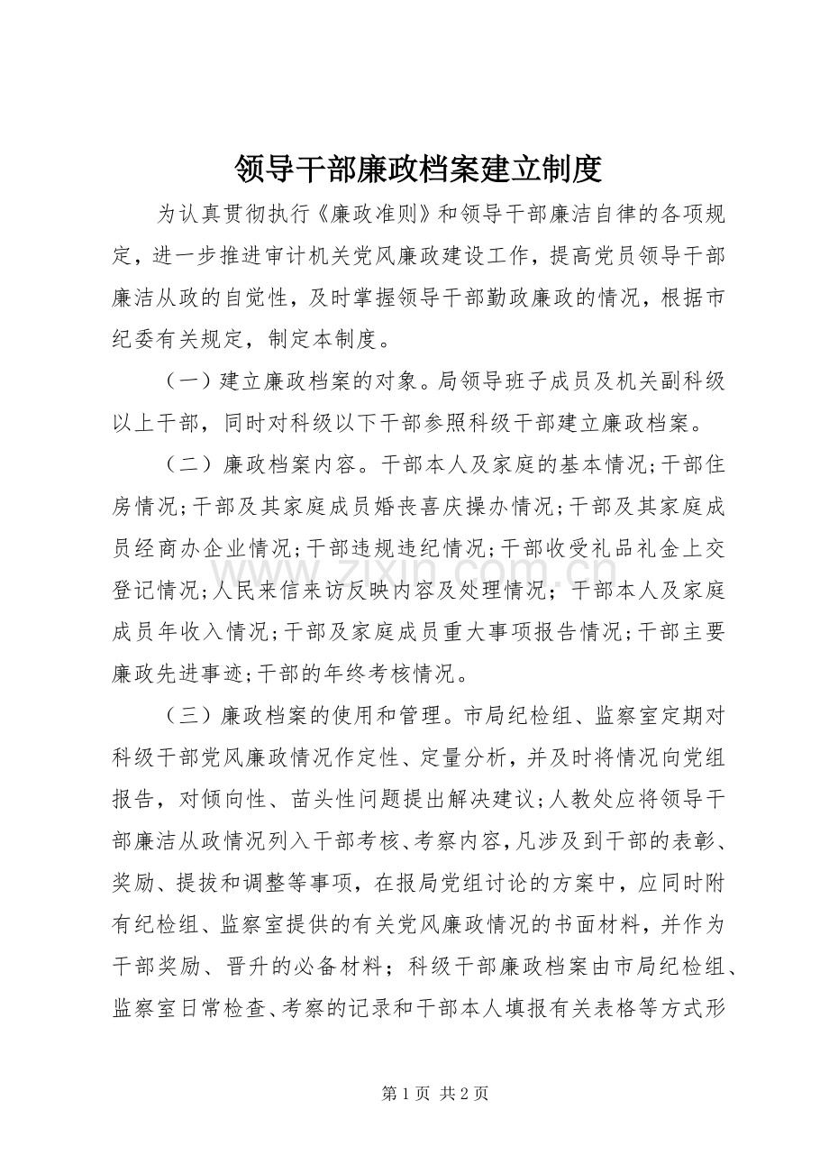 领导干部廉政档案建立规章制度.docx_第1页