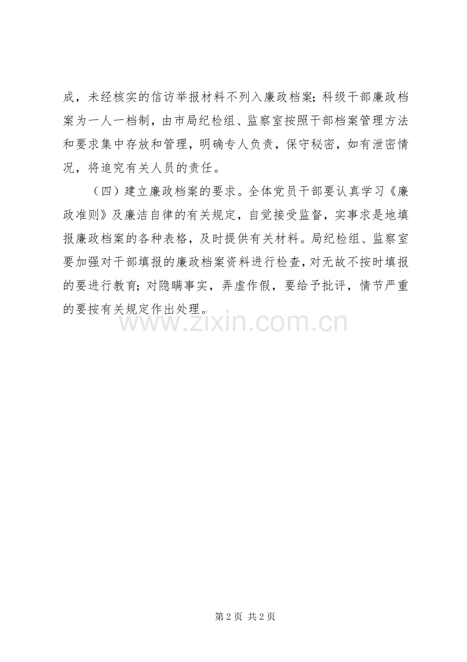 领导干部廉政档案建立规章制度.docx_第2页
