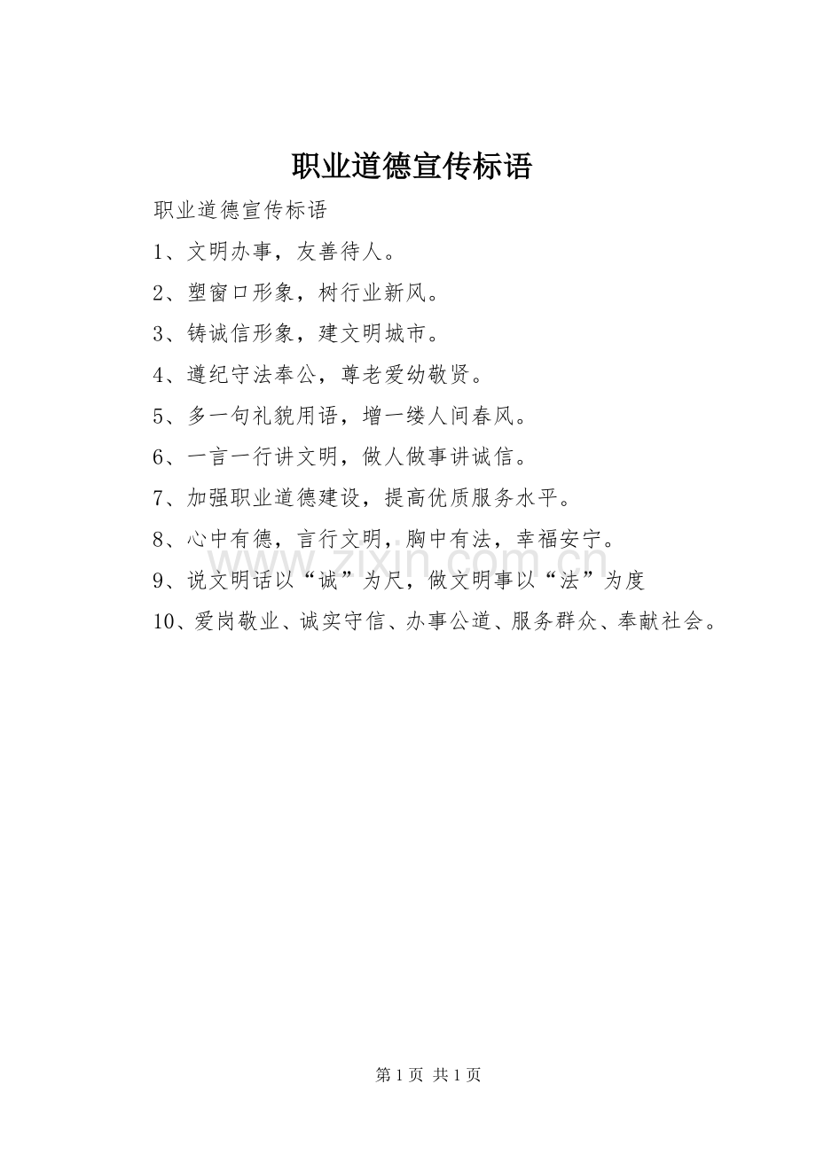 职业道德宣传标语大全.docx_第1页
