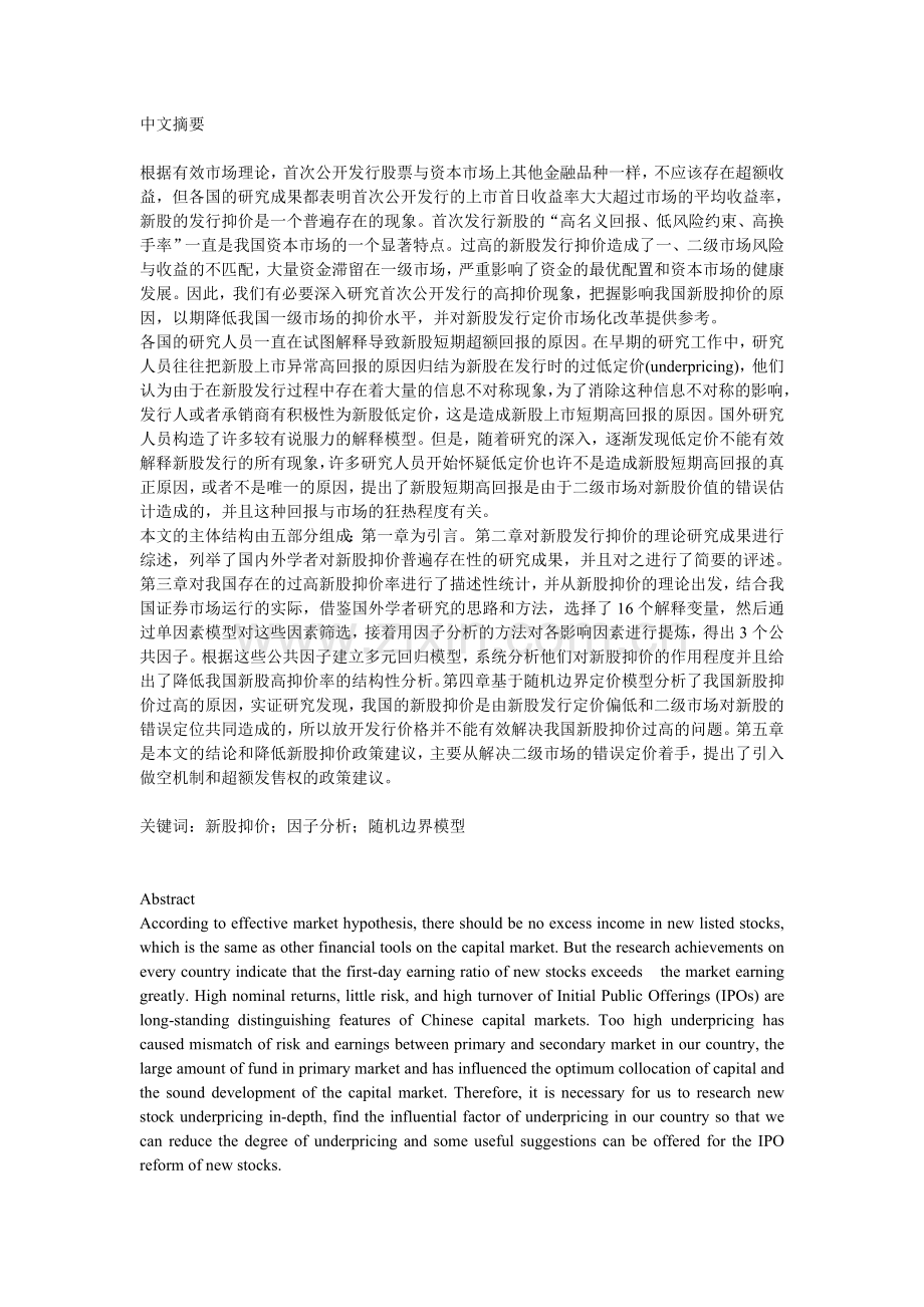 论股票首次公开发行抑价基于我国中小企业板的实证研究本科毕设论文.doc_第1页