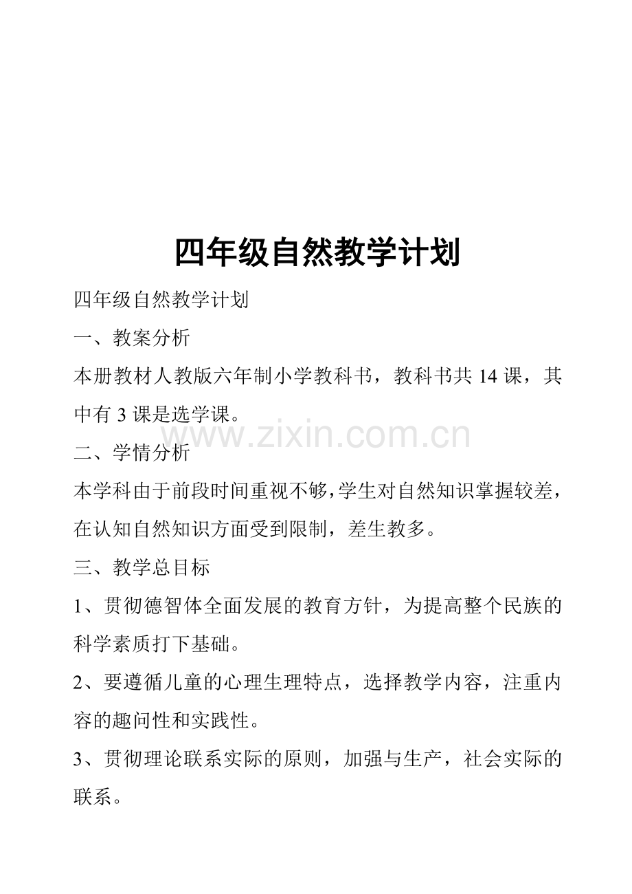 四年级自然教学计划.doc_第1页