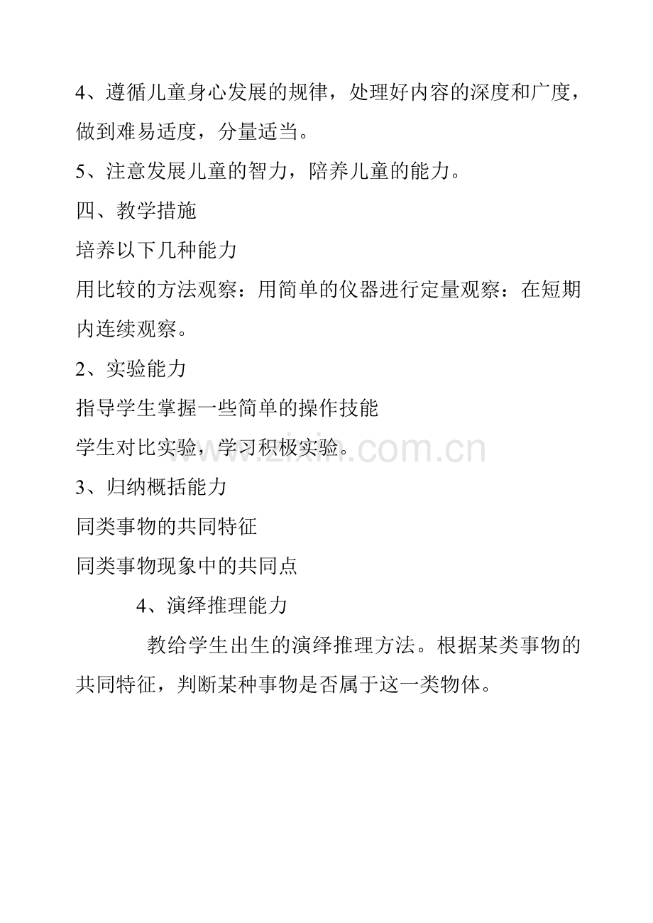 四年级自然教学计划.doc_第2页