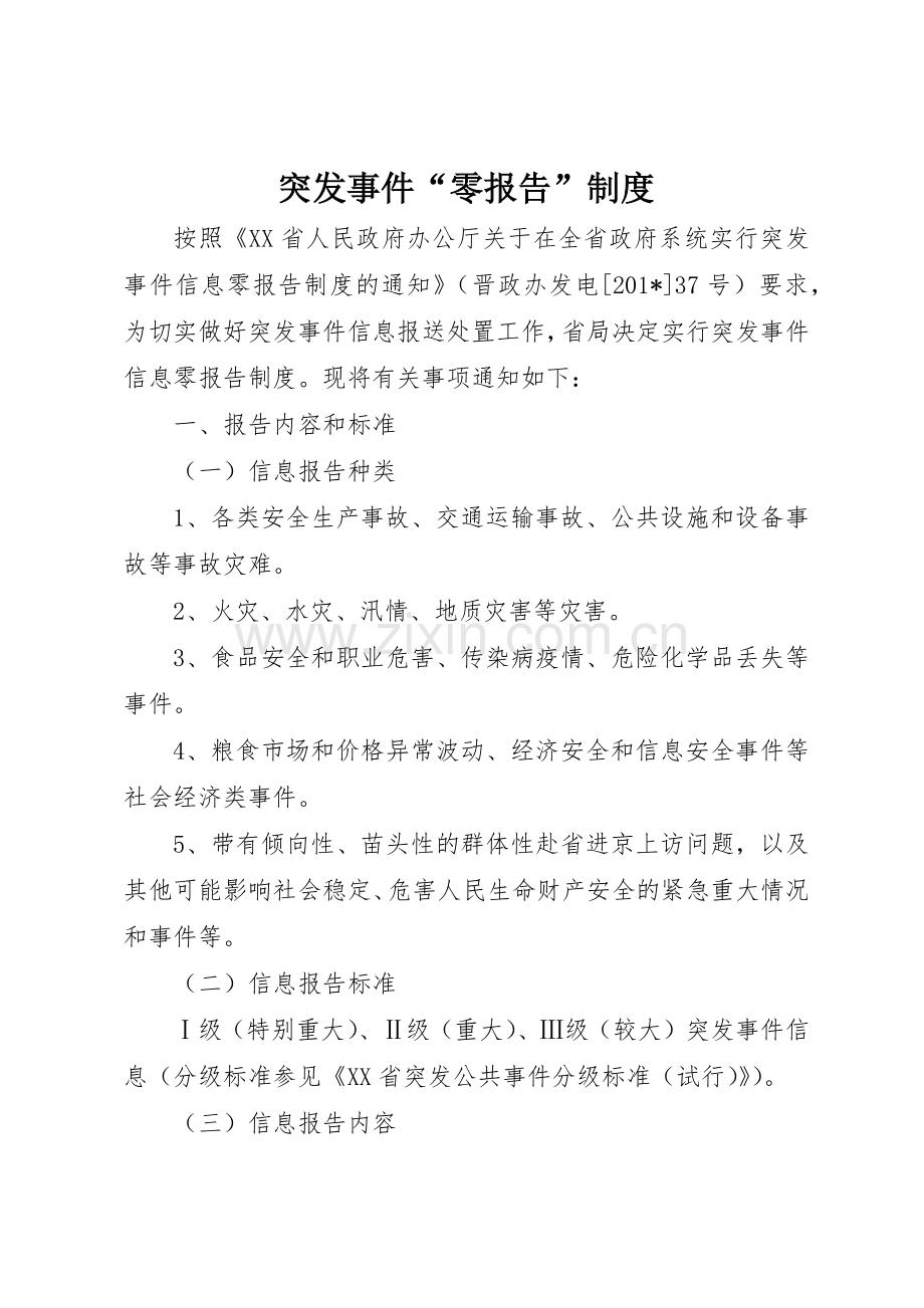 突发事件“零报告”规章制度 .docx_第1页