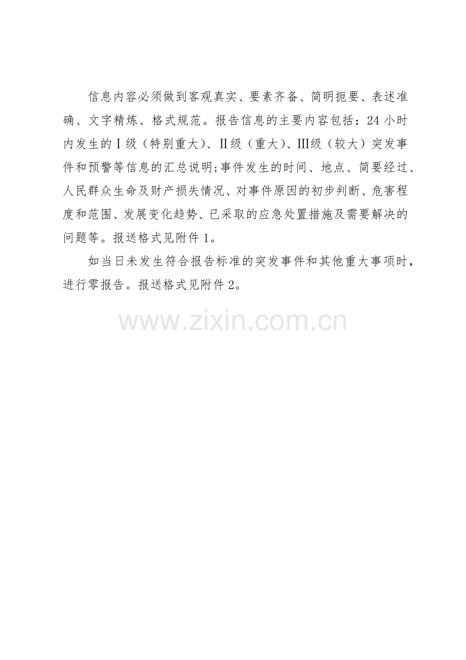 突发事件“零报告”规章制度 .docx_第2页