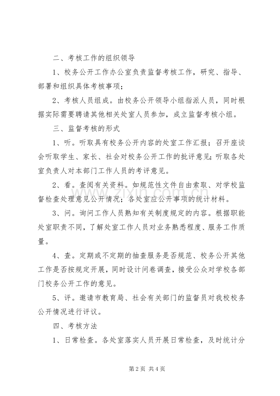 学校务公开监督考核规章制度.docx_第2页