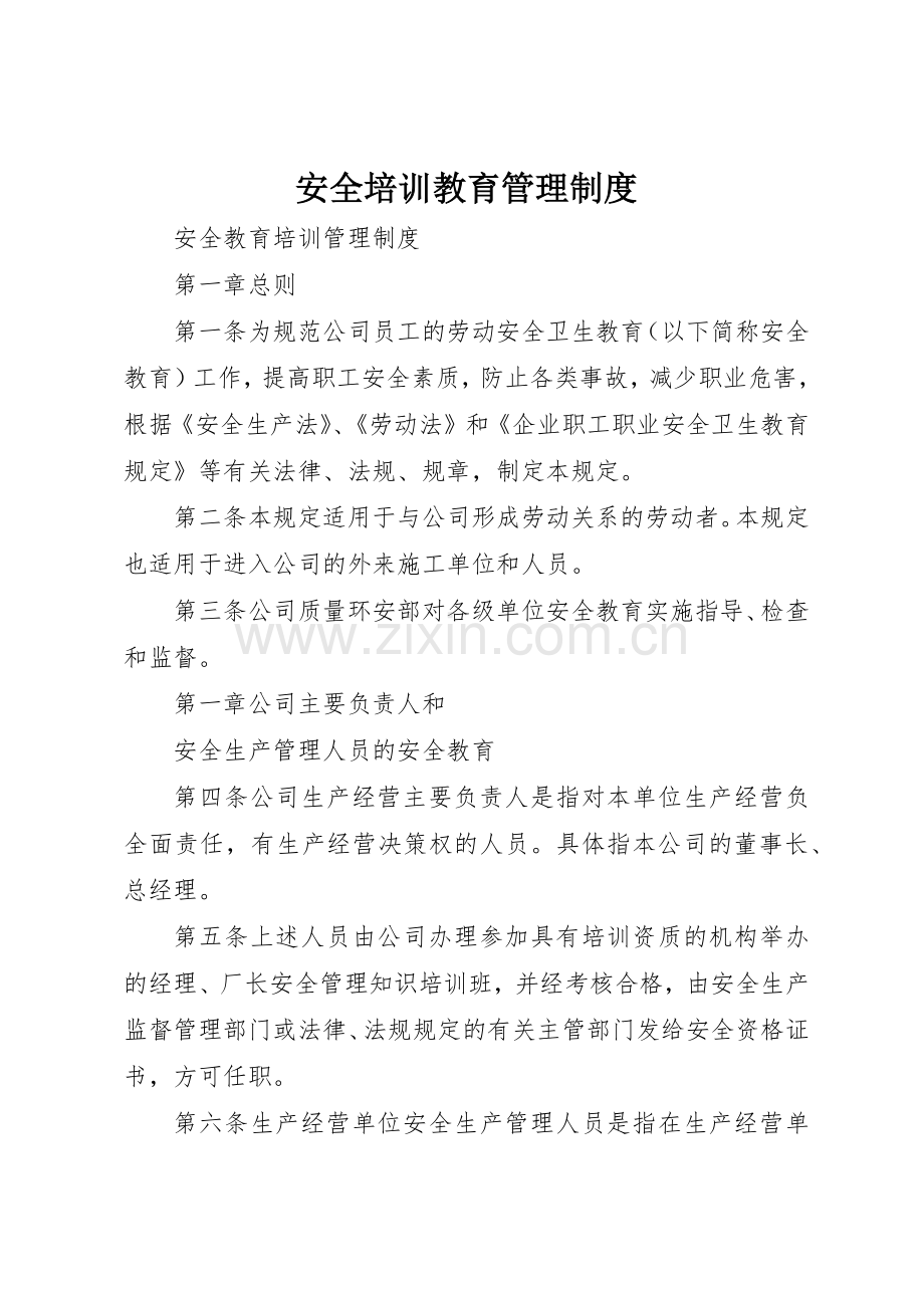 安全培训教育管理规章制度细则.docx_第1页