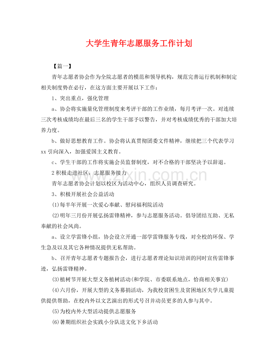 大学生青年志愿服务工作计划 .docx_第1页
