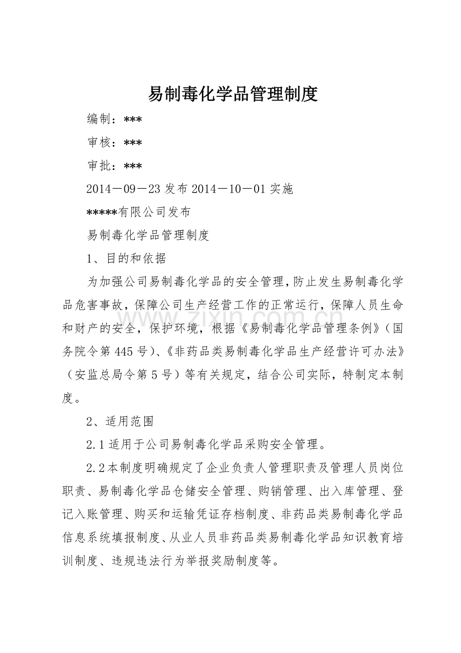 易制毒化学品管理规章制度_.docx_第1页