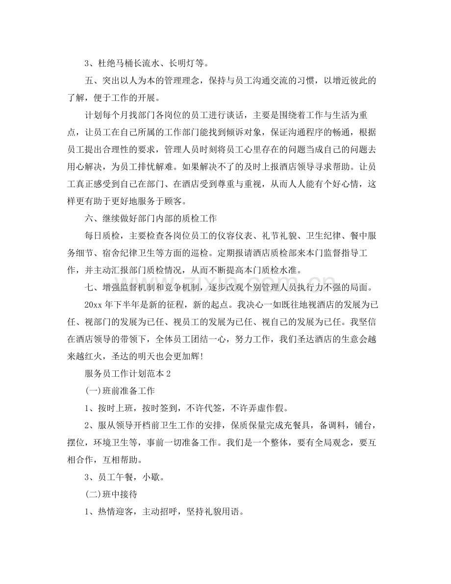 服务员工作计划范本 .docx_第2页