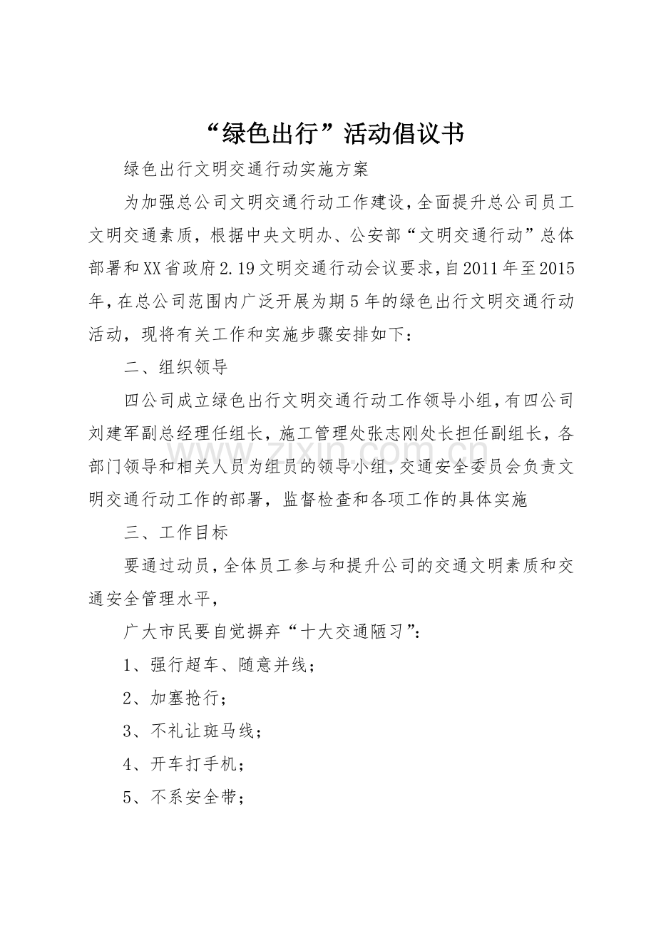“绿色出行”活动倡议书范文 (3).docx_第1页