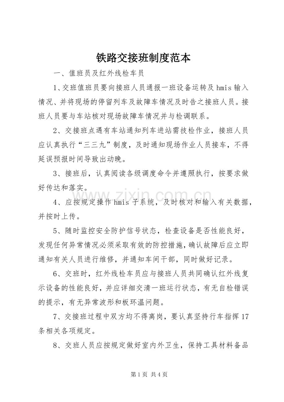 铁路交接班规章制度范本.docx_第1页