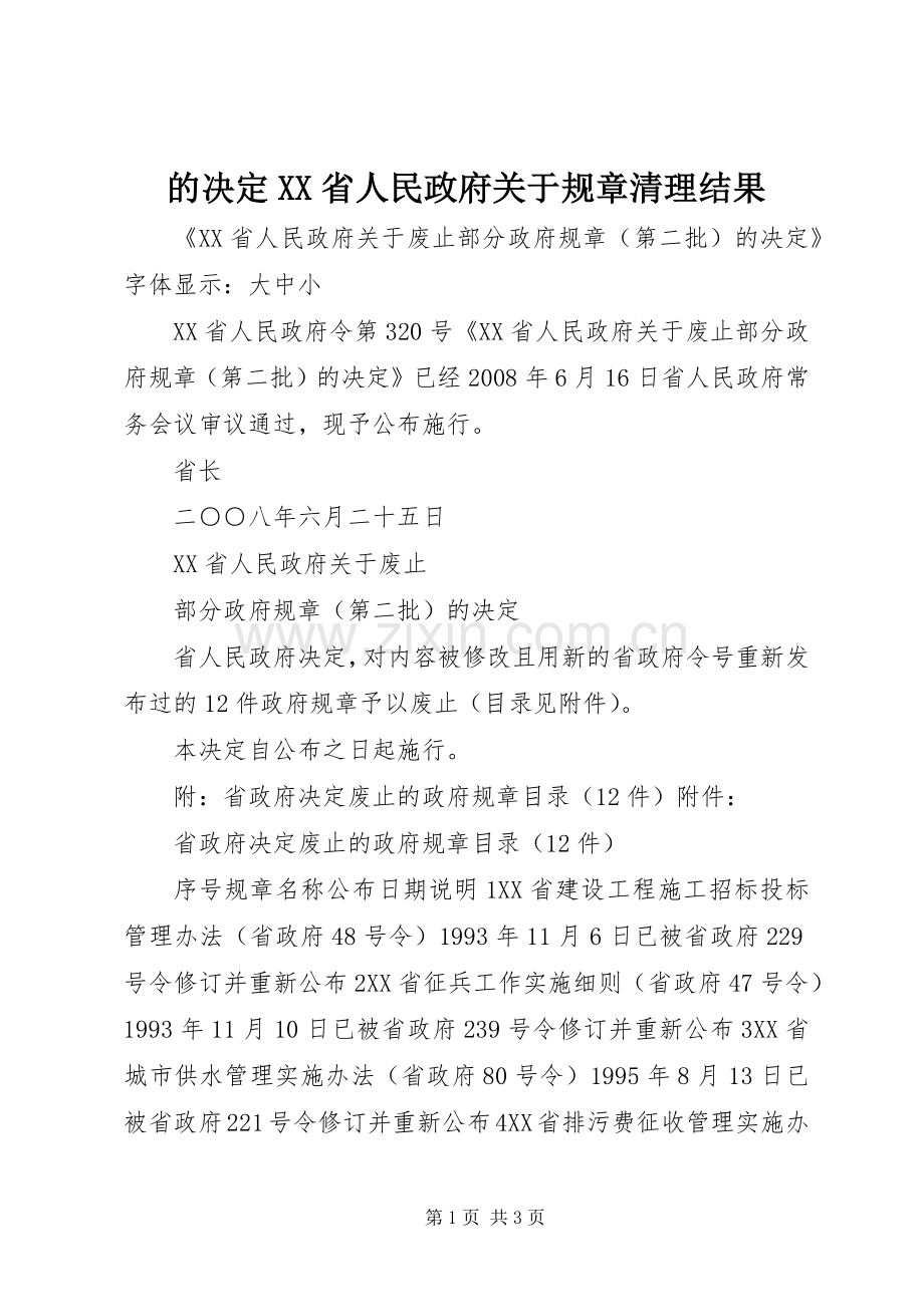 的决定省人民政府关于规章清理结果.docx_第1页