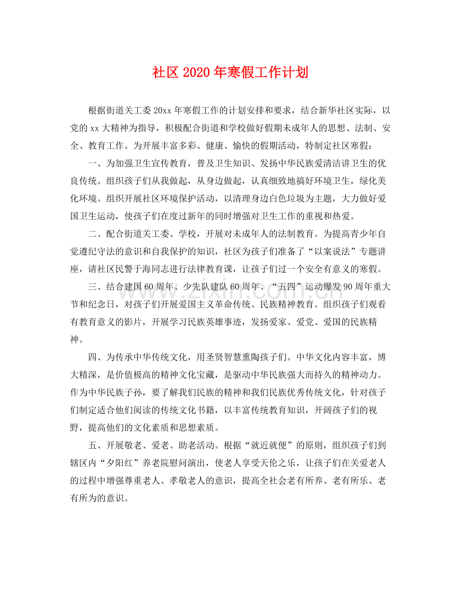 社区年寒假工作计划 .docx_第1页