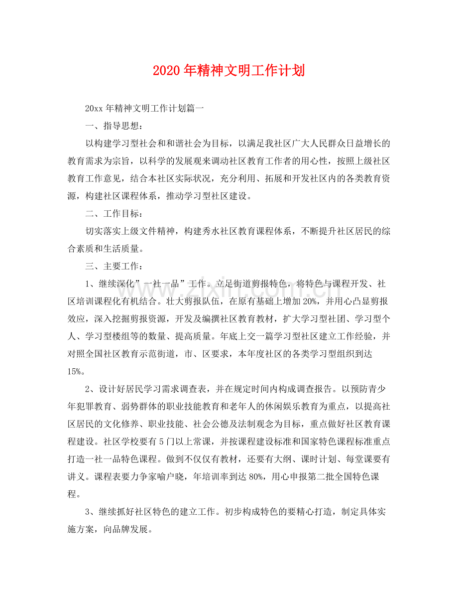 2020年精神文明工作计划 .docx_第1页