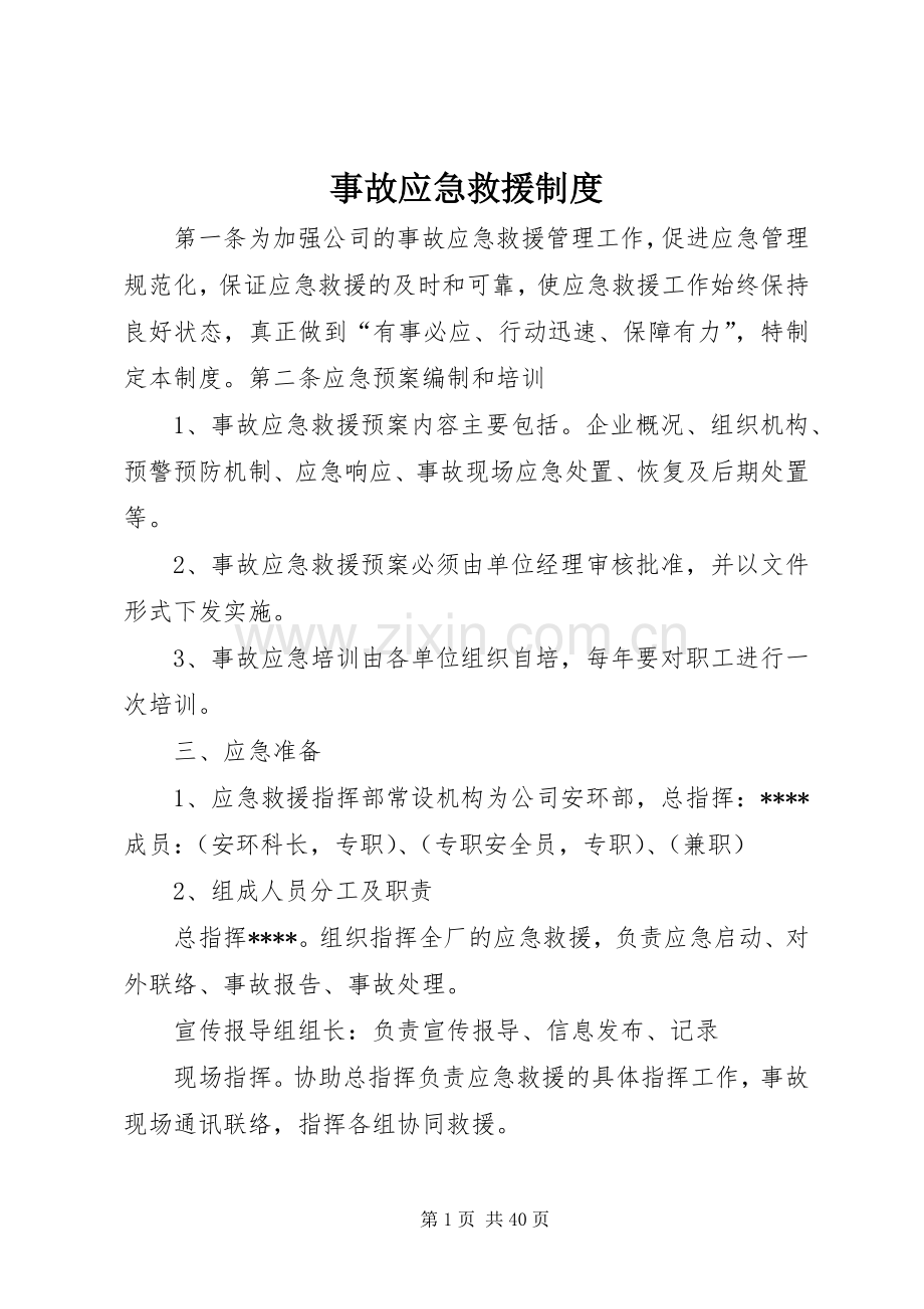 事故应急救援规章制度.docx_第1页