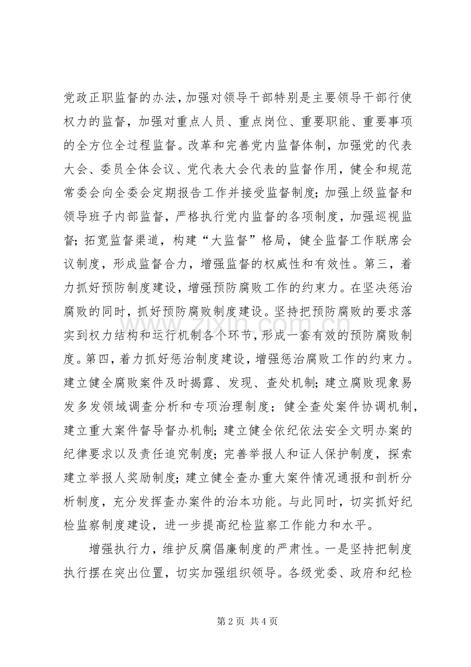 着力推进反腐倡廉规章制度建设.docx_第2页