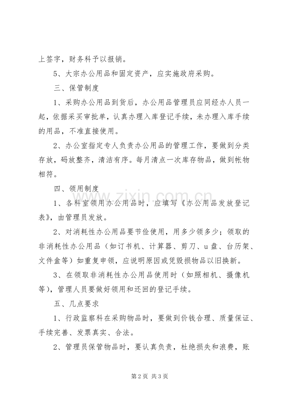 机关办公用品管理规章制度 .docx_第2页