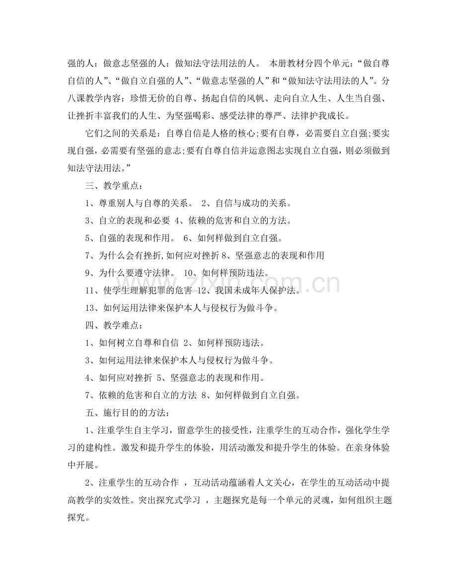 初一下期思想政治教学参考计划.doc_第2页
