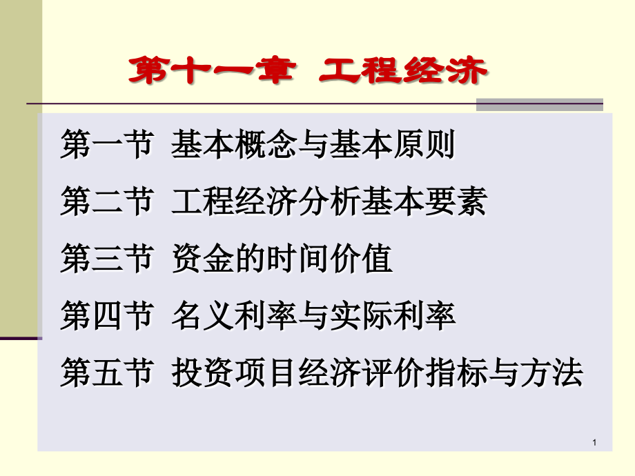 第十一章 工程经济.ppt_第1页