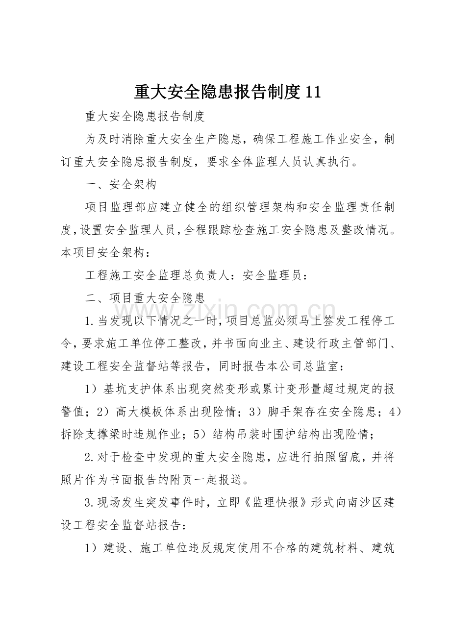 重大安全隐患报告规章制度细则11.docx_第1页
