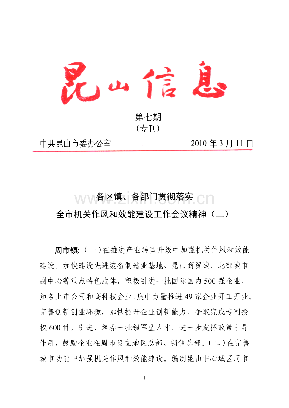 效能建设情况各镇.doc_第1页