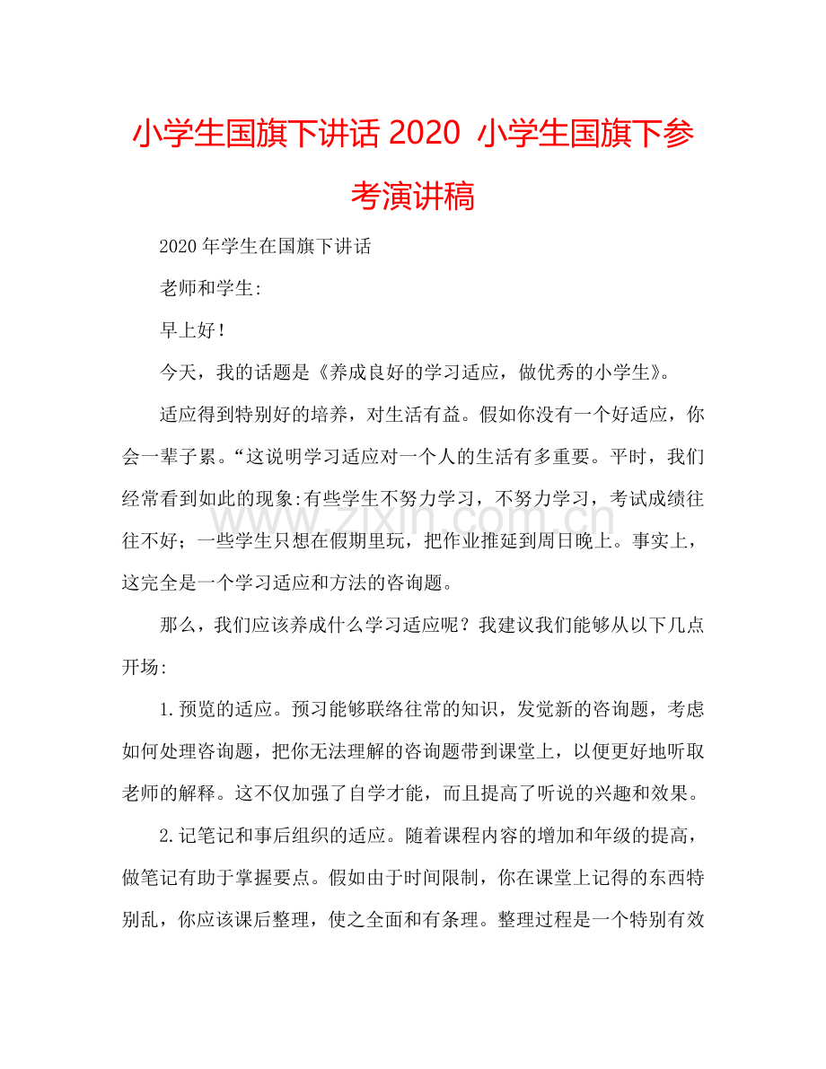小学生国旗下讲话2020-小学生国旗下参考演讲稿.doc_第1页