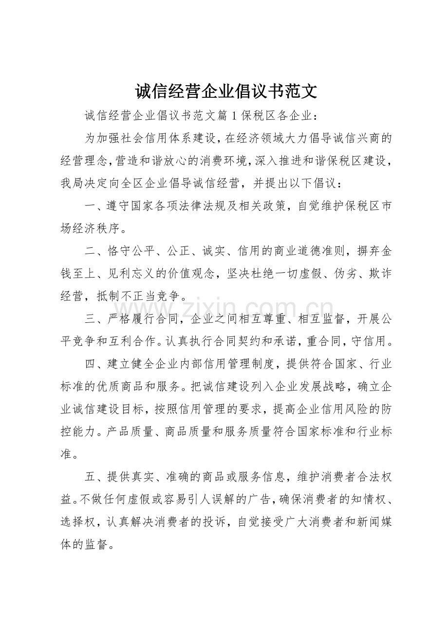 诚信经营企业倡议书.docx_第1页