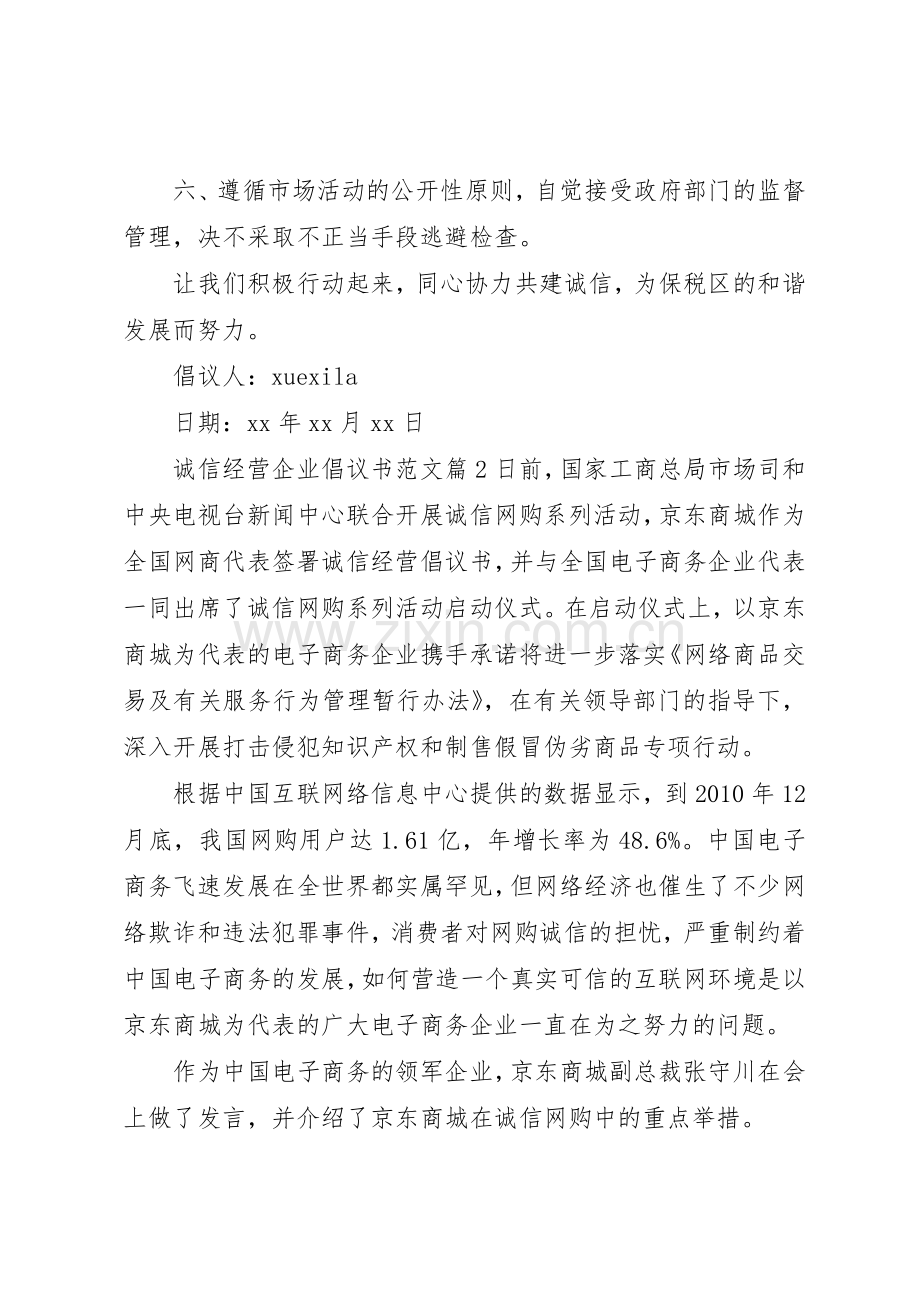 诚信经营企业倡议书.docx_第2页