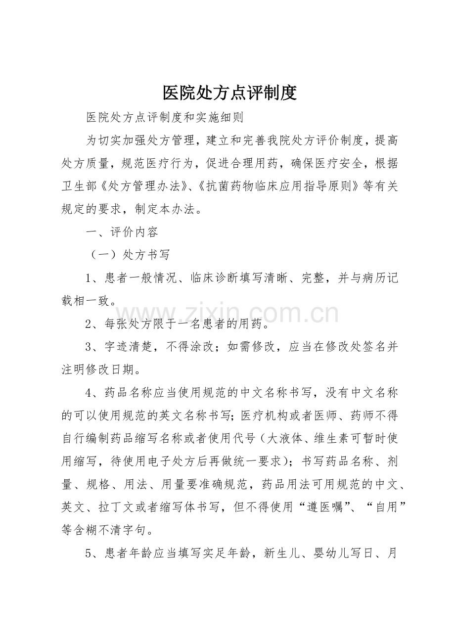 医院处方点评规章制度细则.docx_第1页