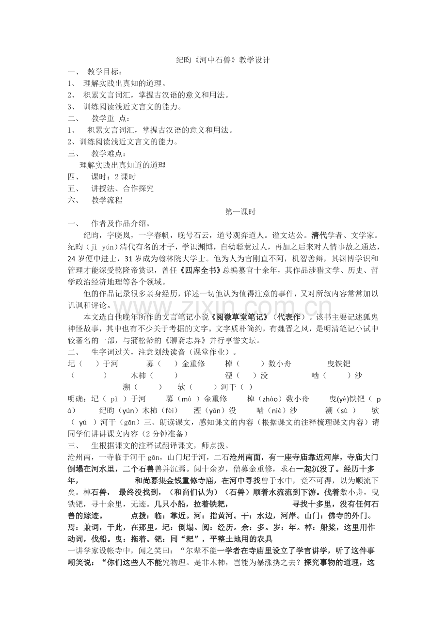 (部编)初中语文人教2011课标版七年级下册24《河中石兽》-(2).doc_第1页