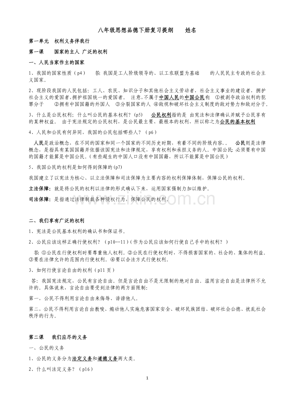 八年级思想品德下册复习提纲(杨).docx_第1页
