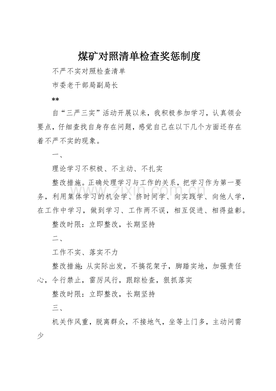 煤矿对照清单检查奖惩管理规章制度.docx_第1页