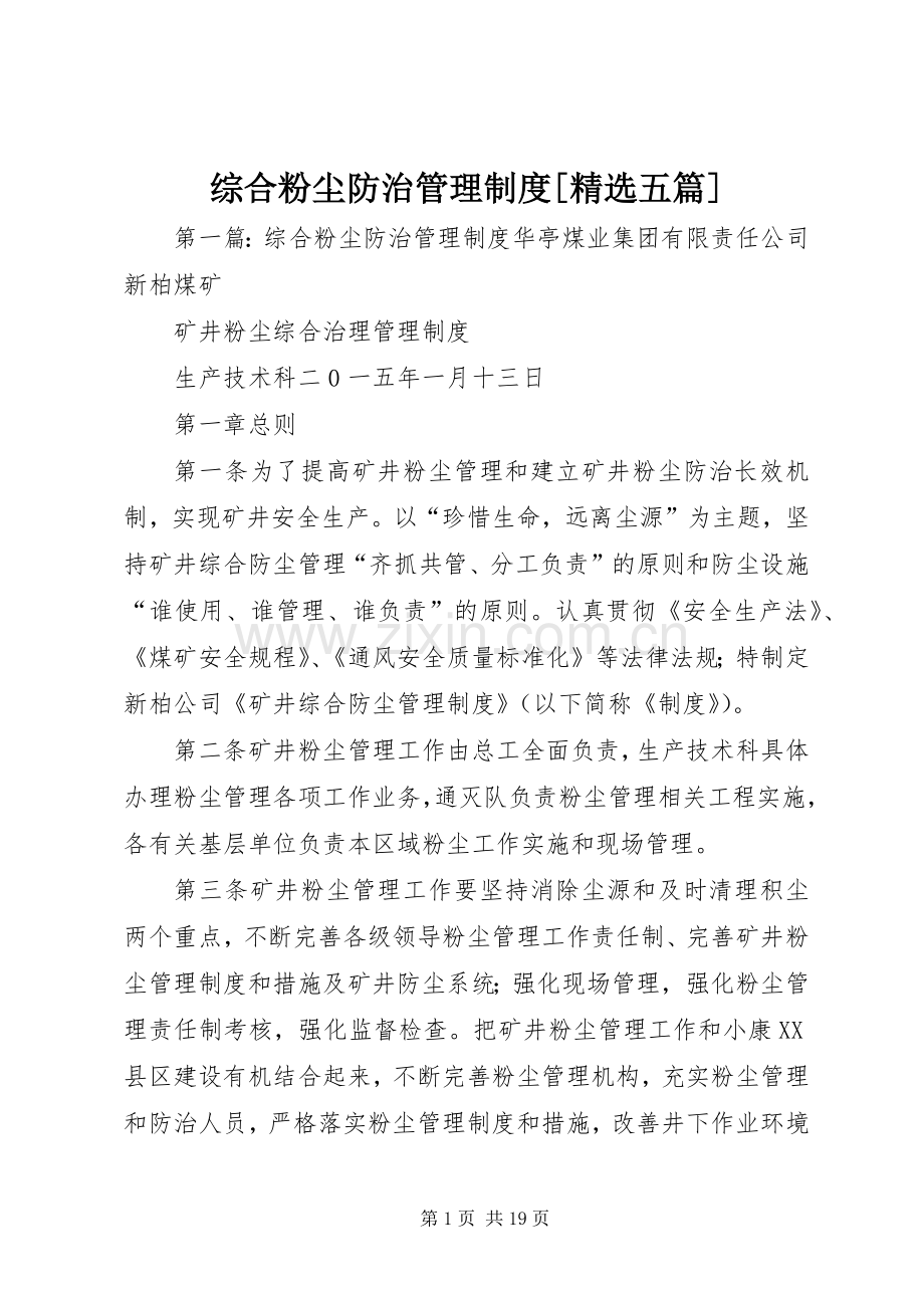 综合粉尘防治管理规章制度[五篇].docx_第1页