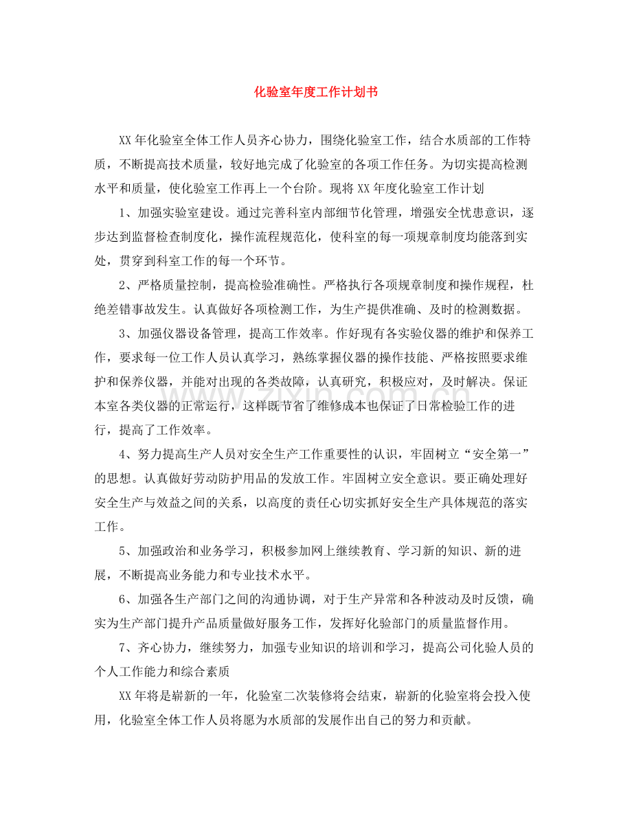 化验室年度工作计划书 .docx_第1页
