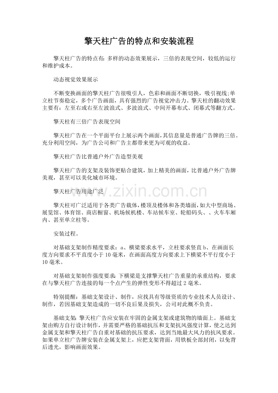 擎天柱广告的特点和安装流程.doc_第1页
