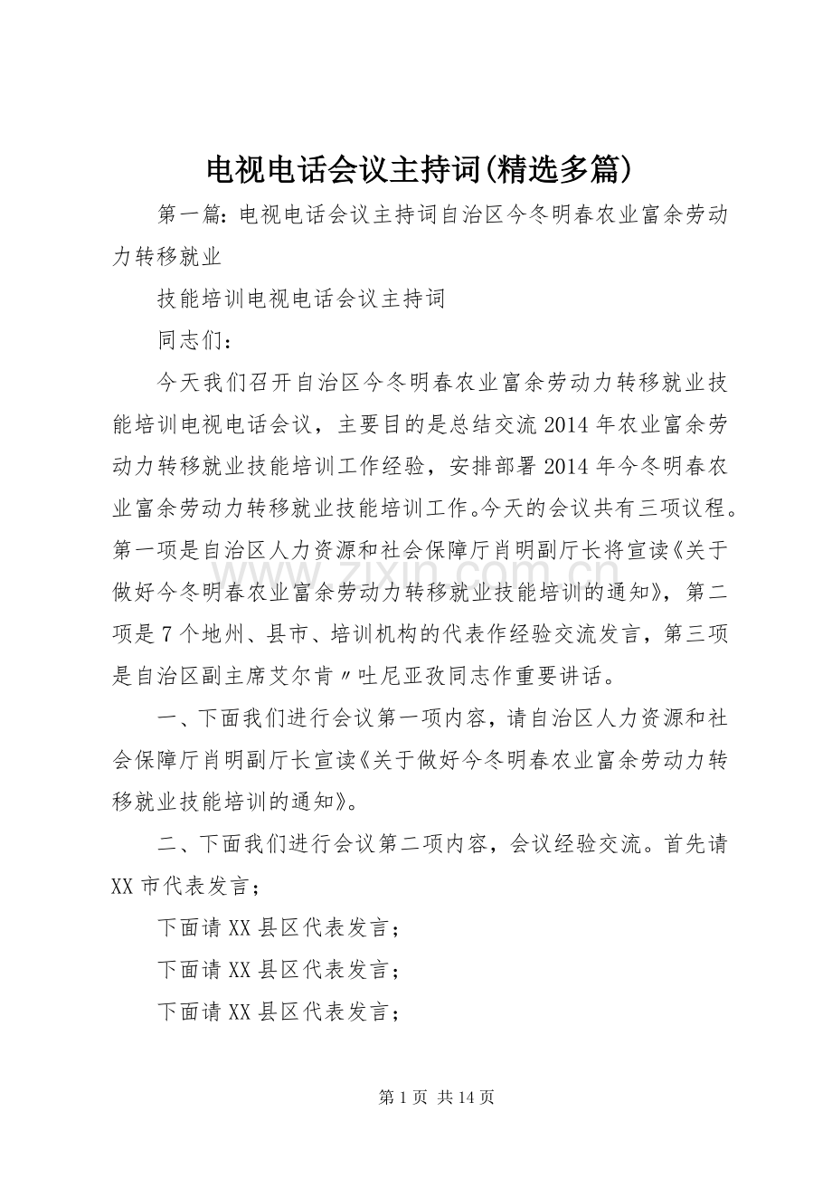 电视电话会议主持稿(多篇).docx_第1页