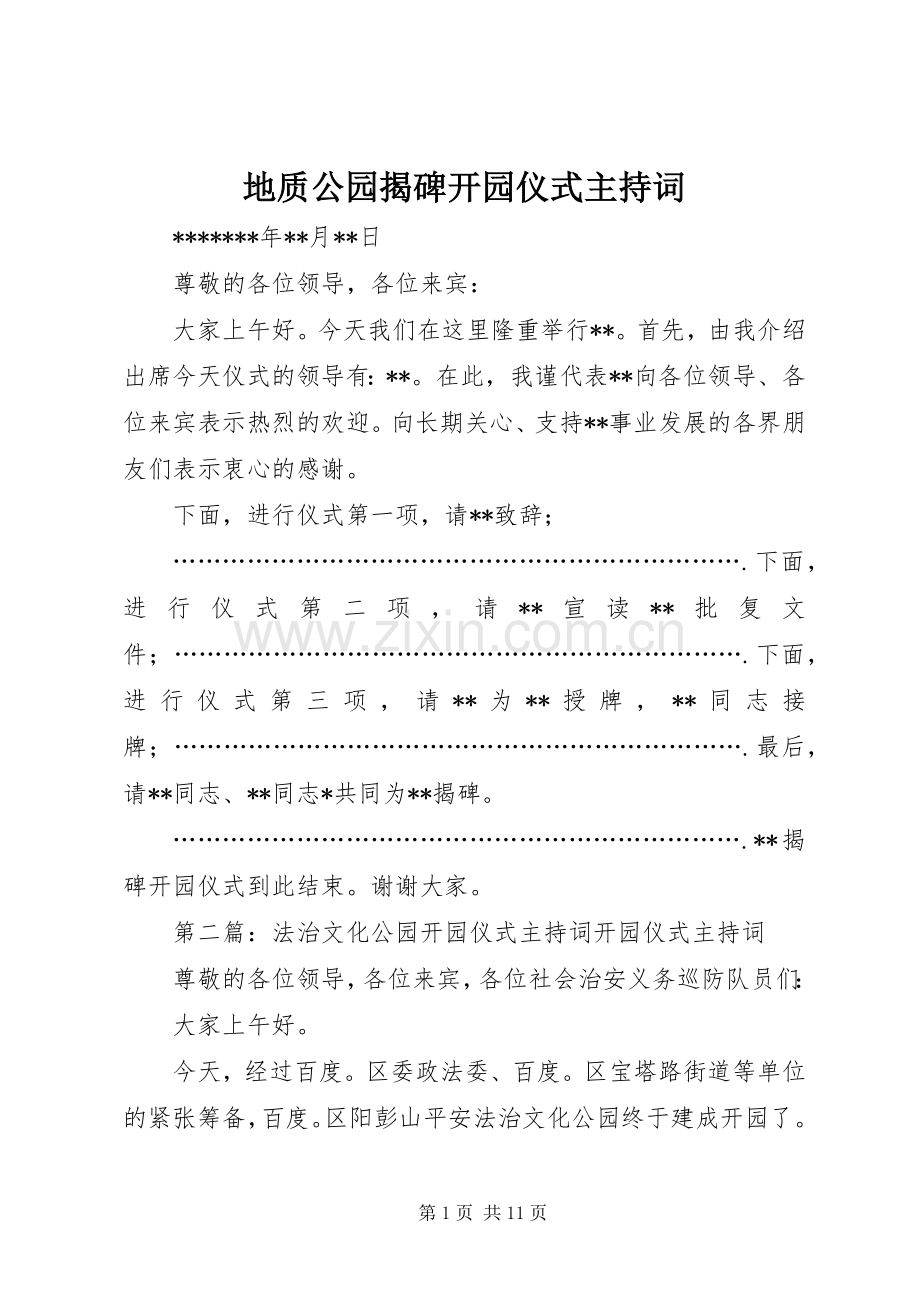 地质公园揭碑开园仪式主持稿.docx_第1页