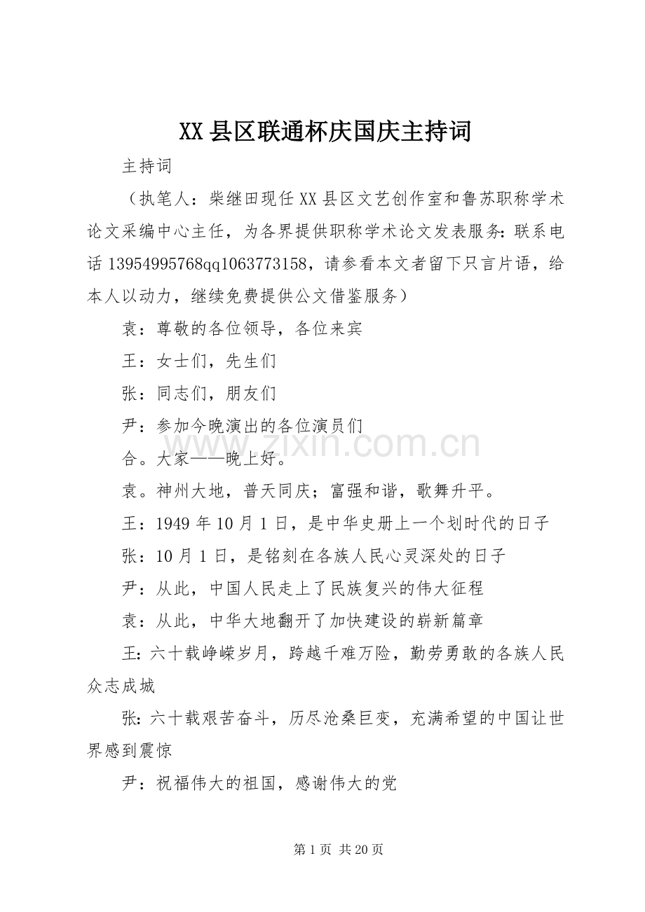 XX县区联通杯庆国庆主持稿.docx_第1页