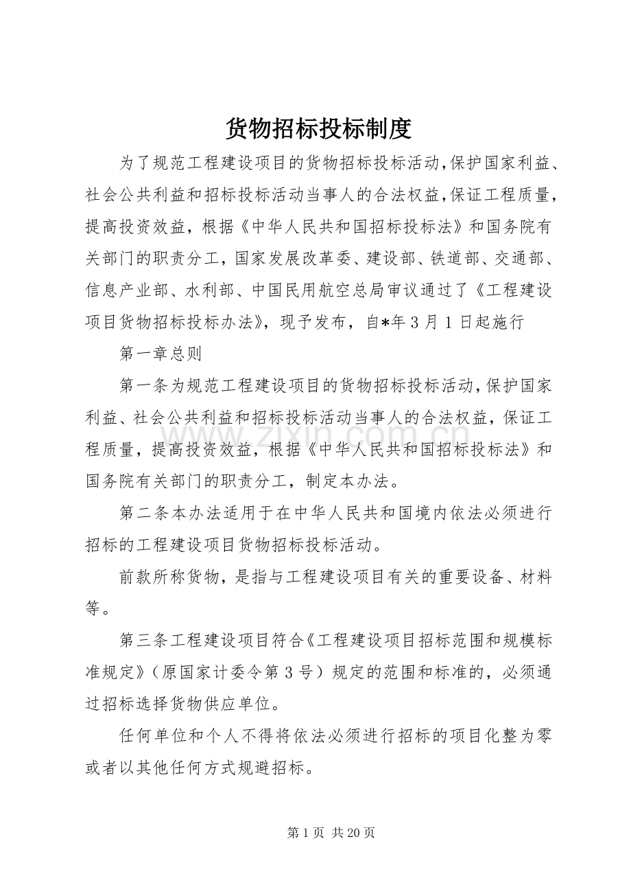 货物招标投标规章制度.docx_第1页