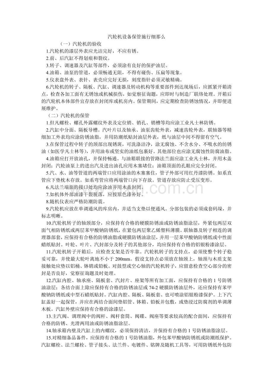 汽轮机设备保管实施细则.doc_第1页