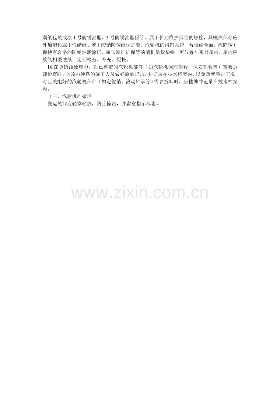 汽轮机设备保管实施细则.doc_第2页