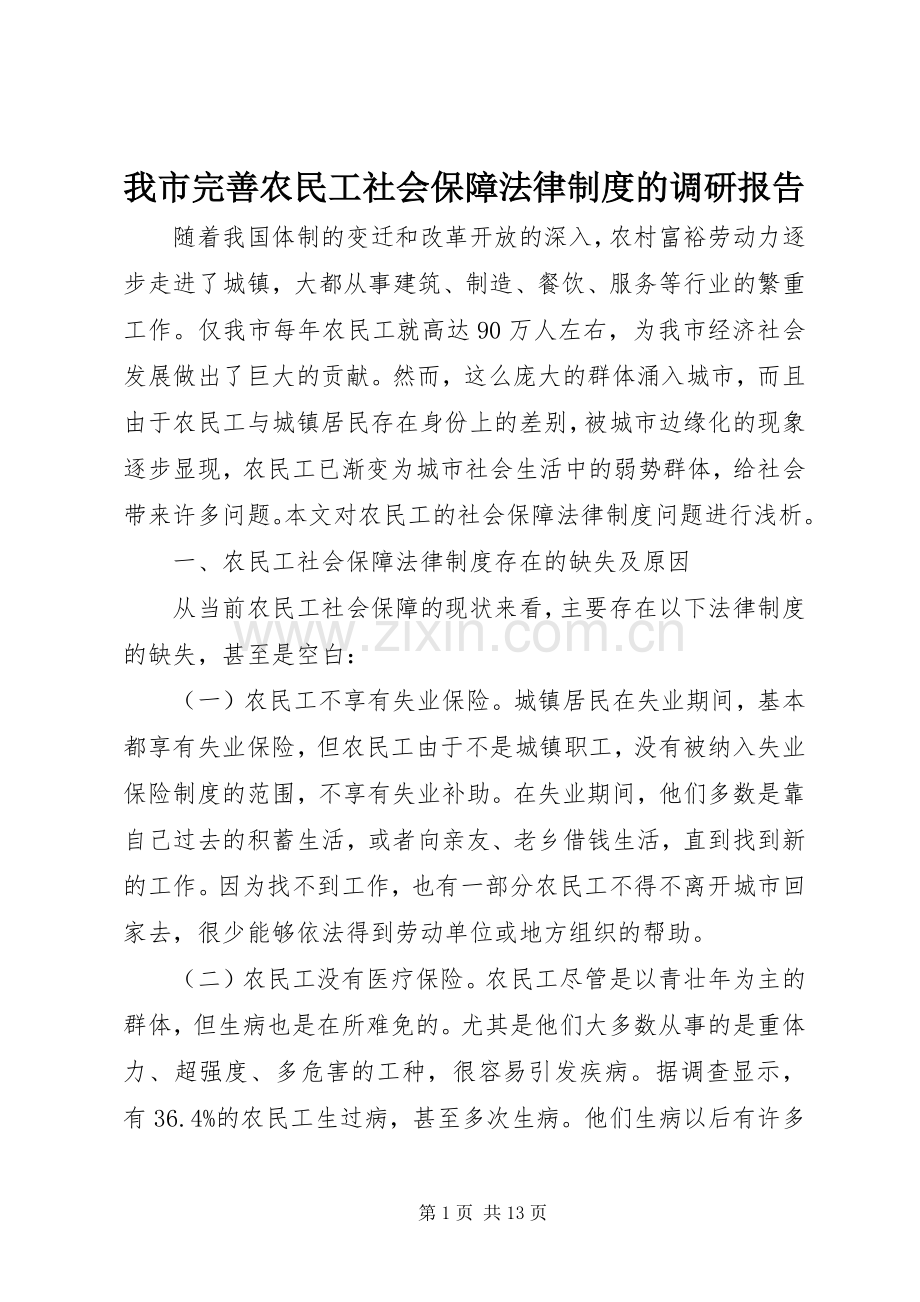 我市完善农民工社会保障法律规章制度的调研报告.docx_第1页