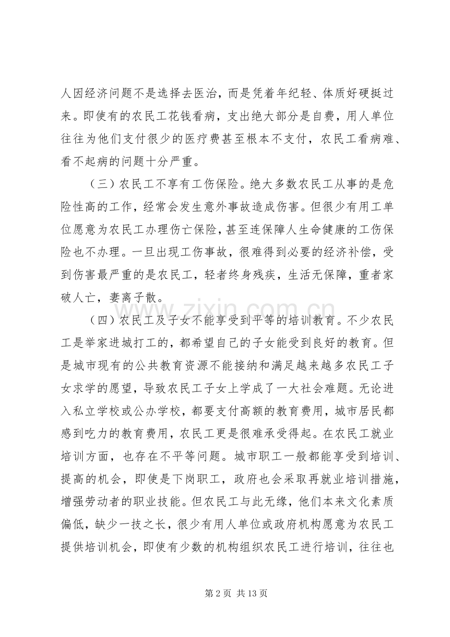 我市完善农民工社会保障法律规章制度的调研报告.docx_第2页