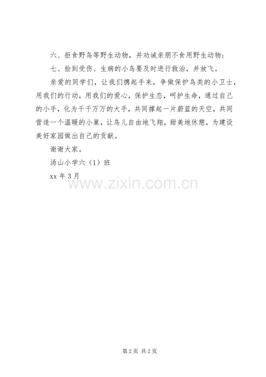 保护鸟类的倡议书 (2).docx_第2页