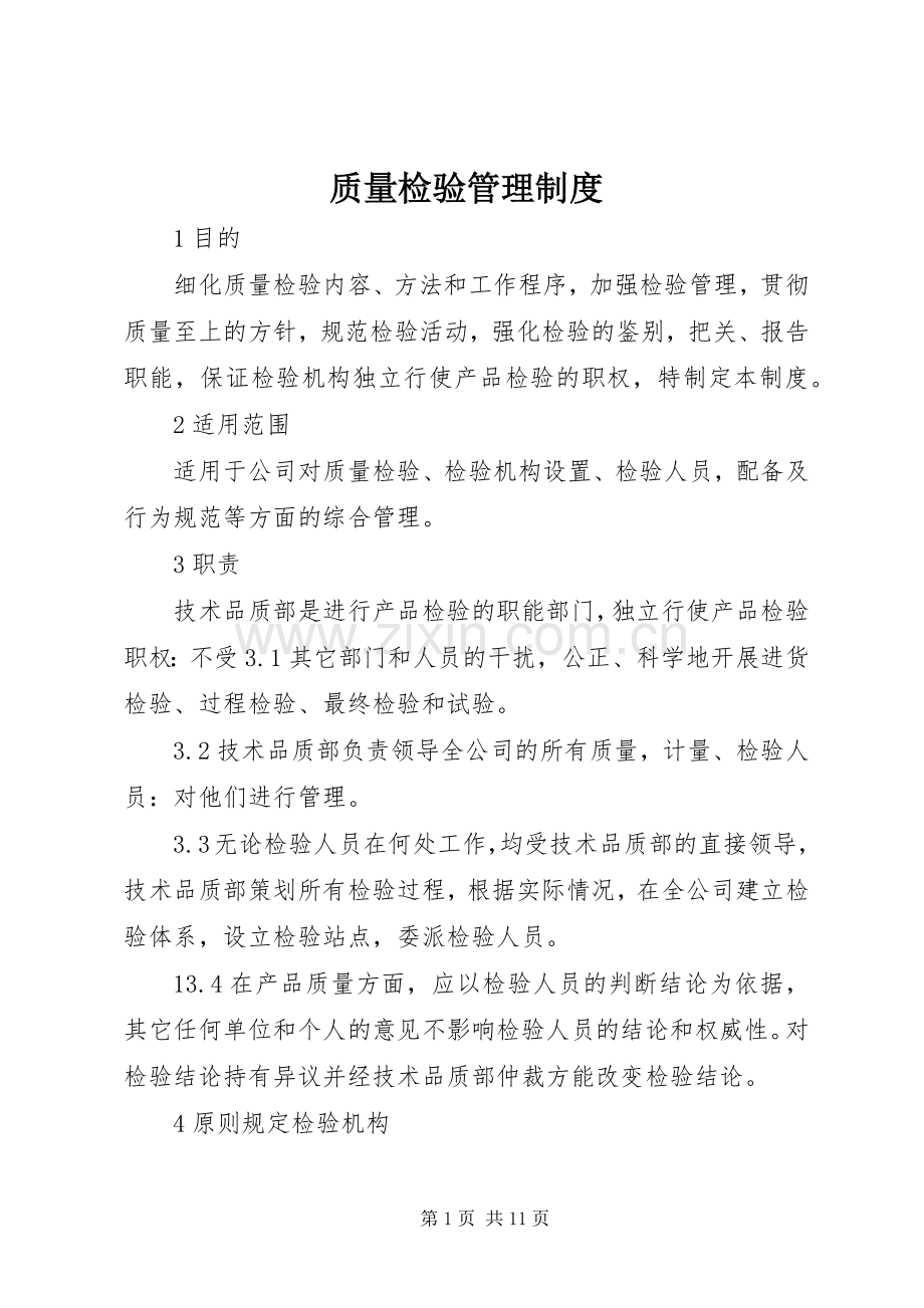质量检验管理规章制度.docx_第1页