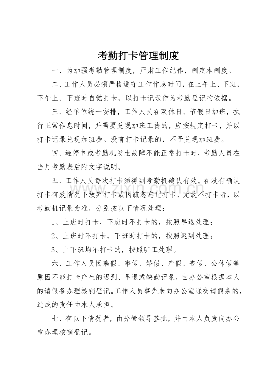 考勤打卡管理规章制度细则.docx_第1页