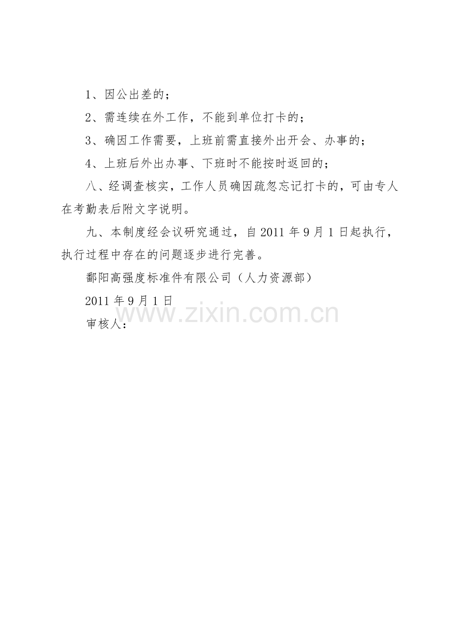 考勤打卡管理规章制度细则.docx_第2页